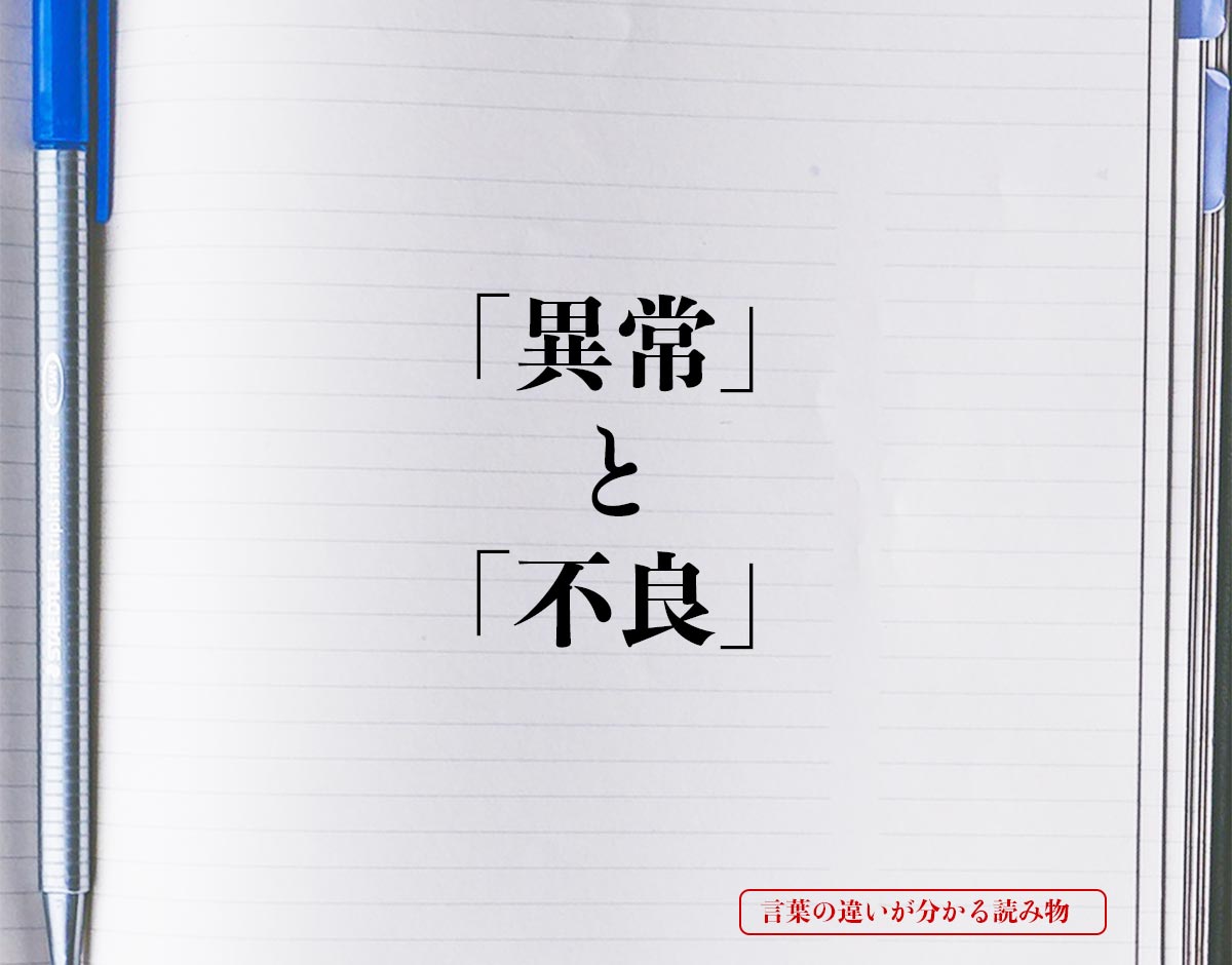 「異常」と「不良」の違いとは？