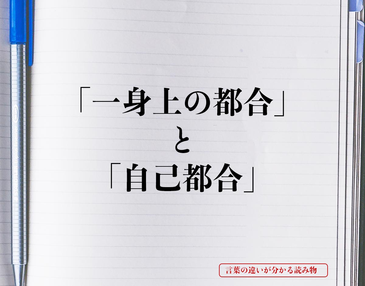 「一身上の都合」と「自己都合」の違いとは？