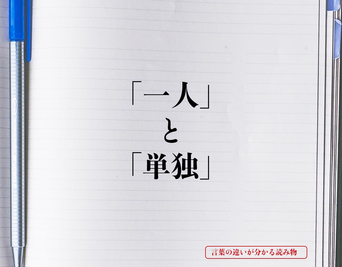 「一人」と「単独」の違いとは？