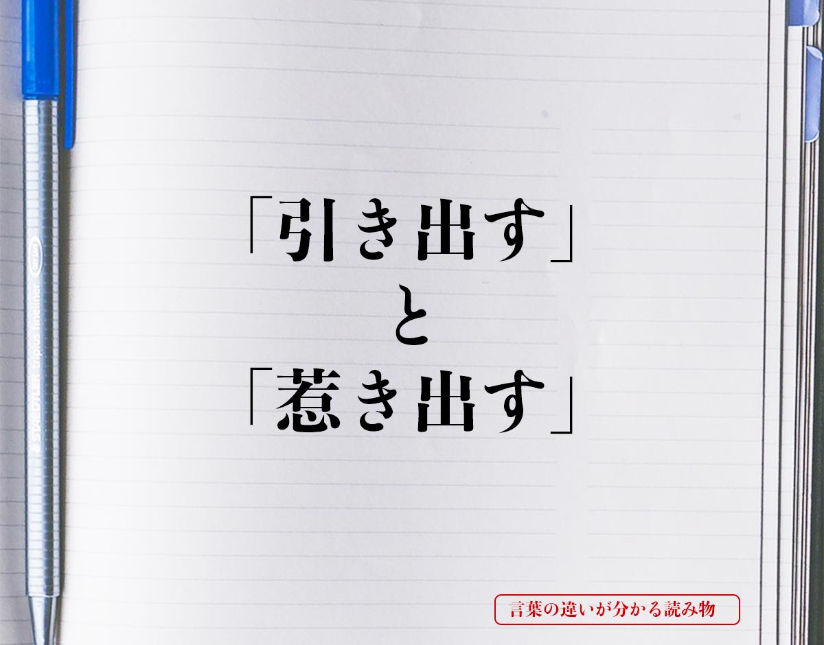 「引き出す」と「惹き出す」の違いとは？