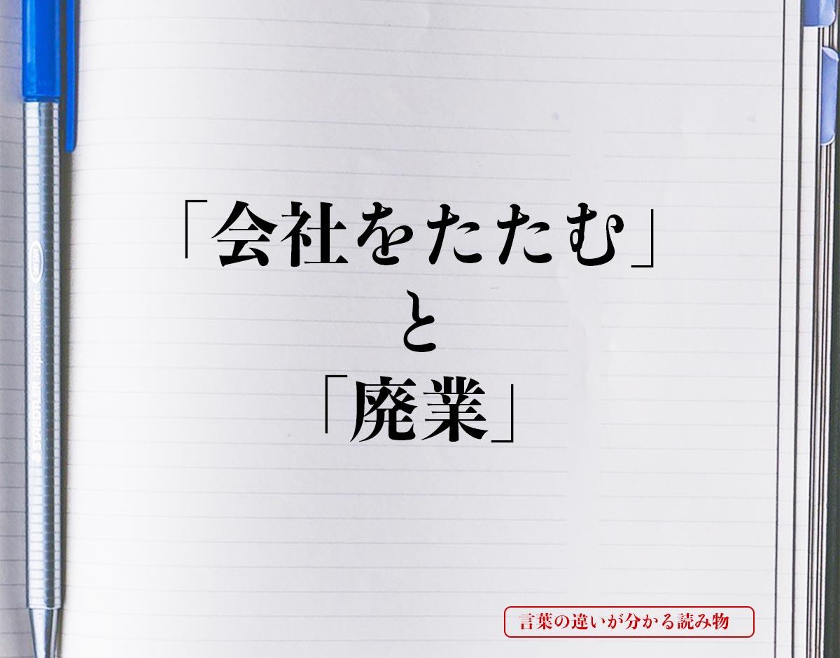 「会社をたたむ」と「廃業」の違いとは？