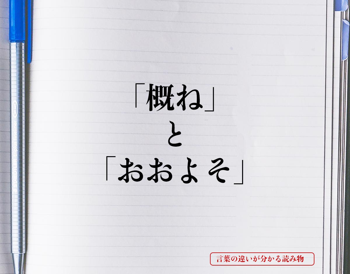 「概ね」と「おおよそ」の違いとは？