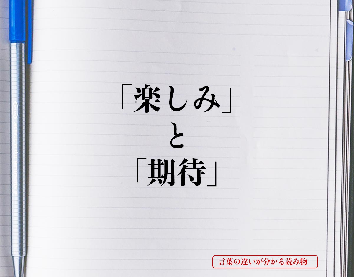 「楽しみ」と「期待」の違いとは？