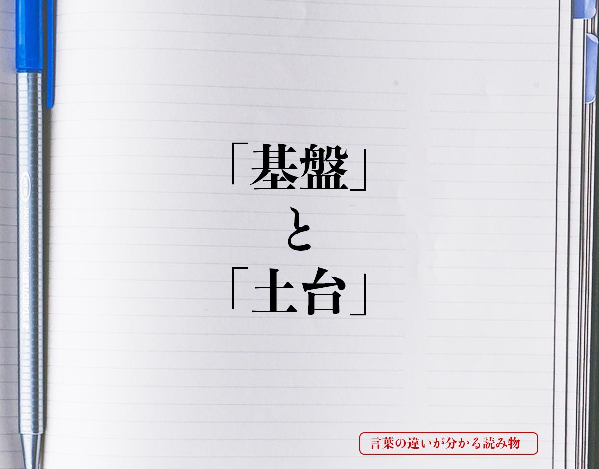 「基盤」と「土台」の違いとは？