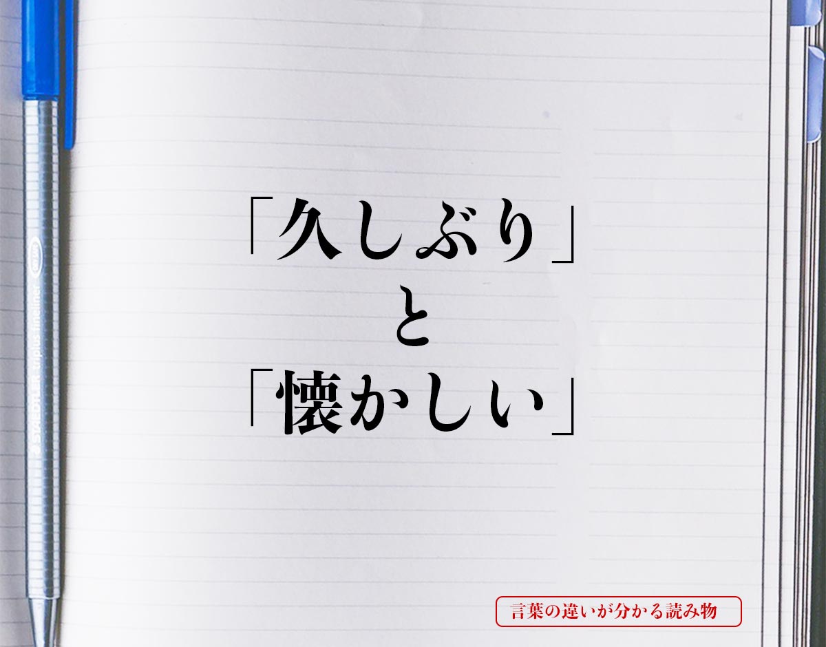 「久しぶり」と「懐かしい」の違いとは？