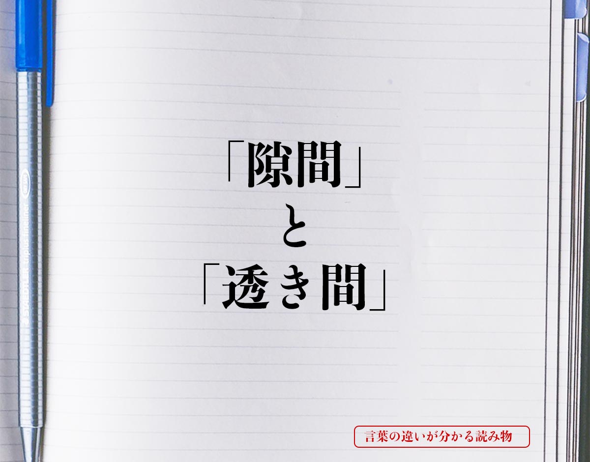 「隙間」と「透き間」の違いとは？