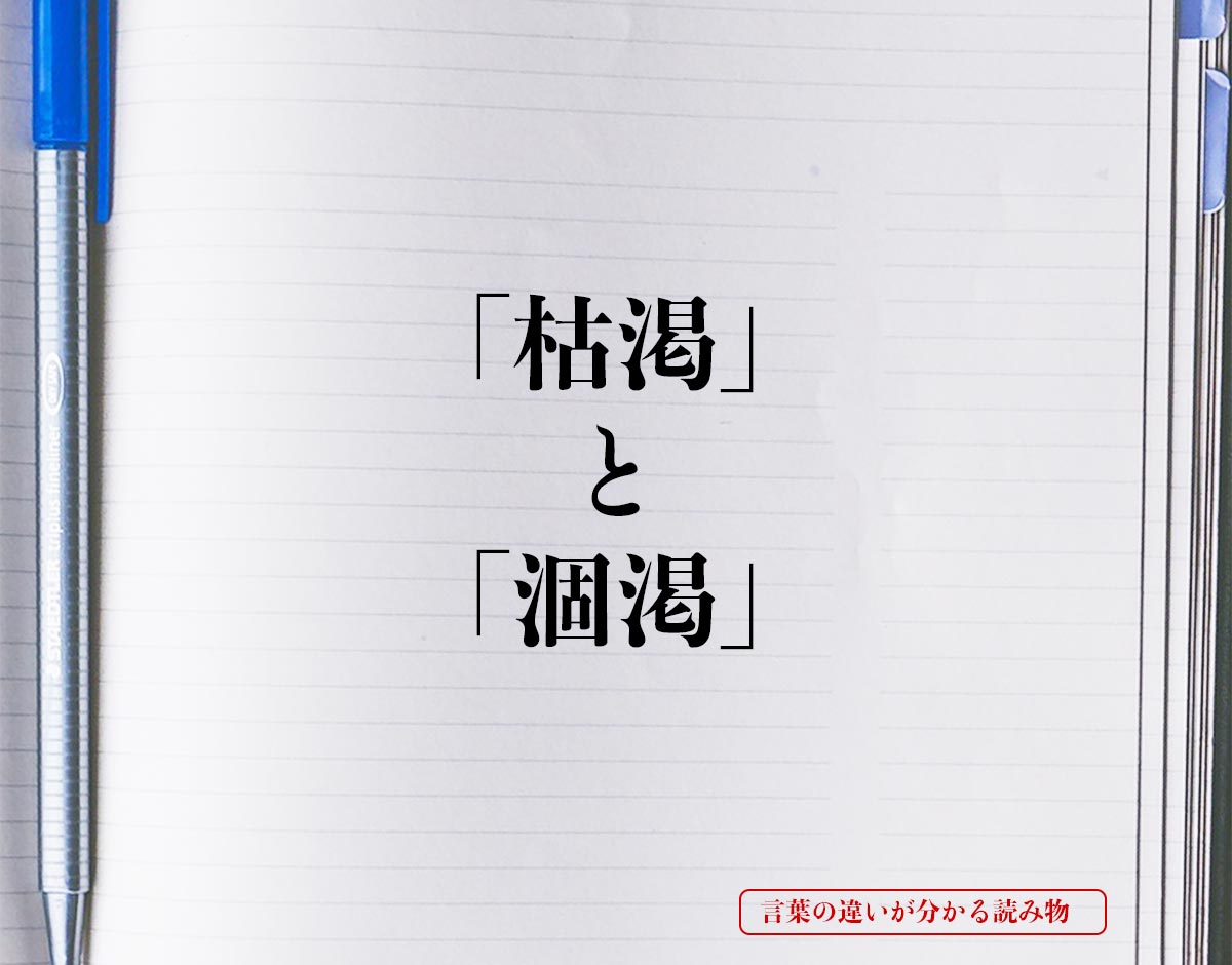 「枯渇」と「涸渇」の違いとは？