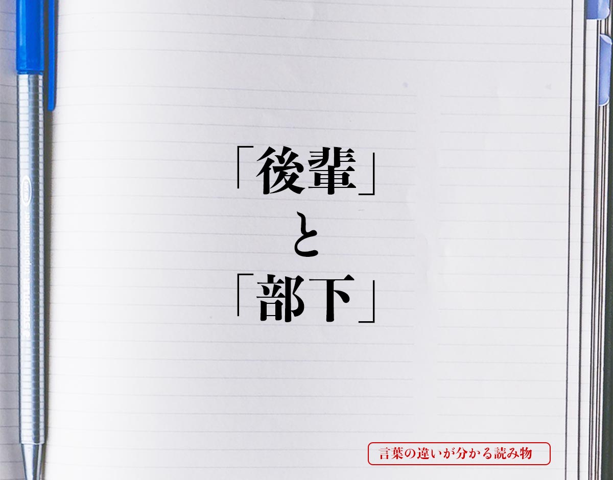 「後輩」と「部下」の違いとは？