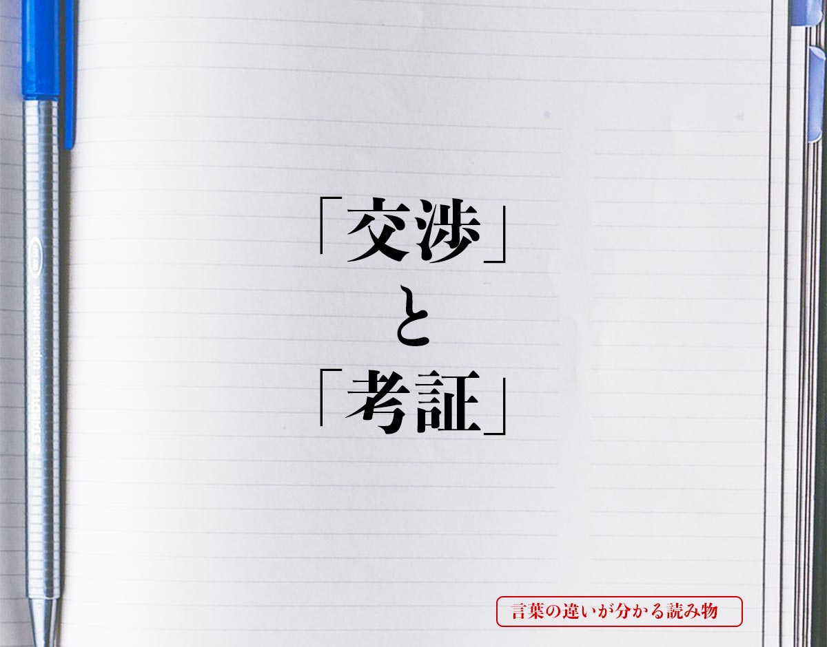 「交渉」と「考証」の違いとは？