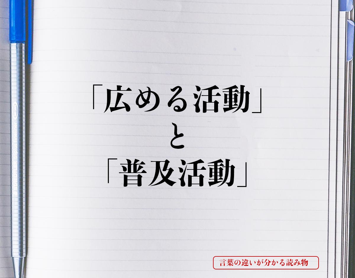 「広める活動」と「普及活動」の違いとは？