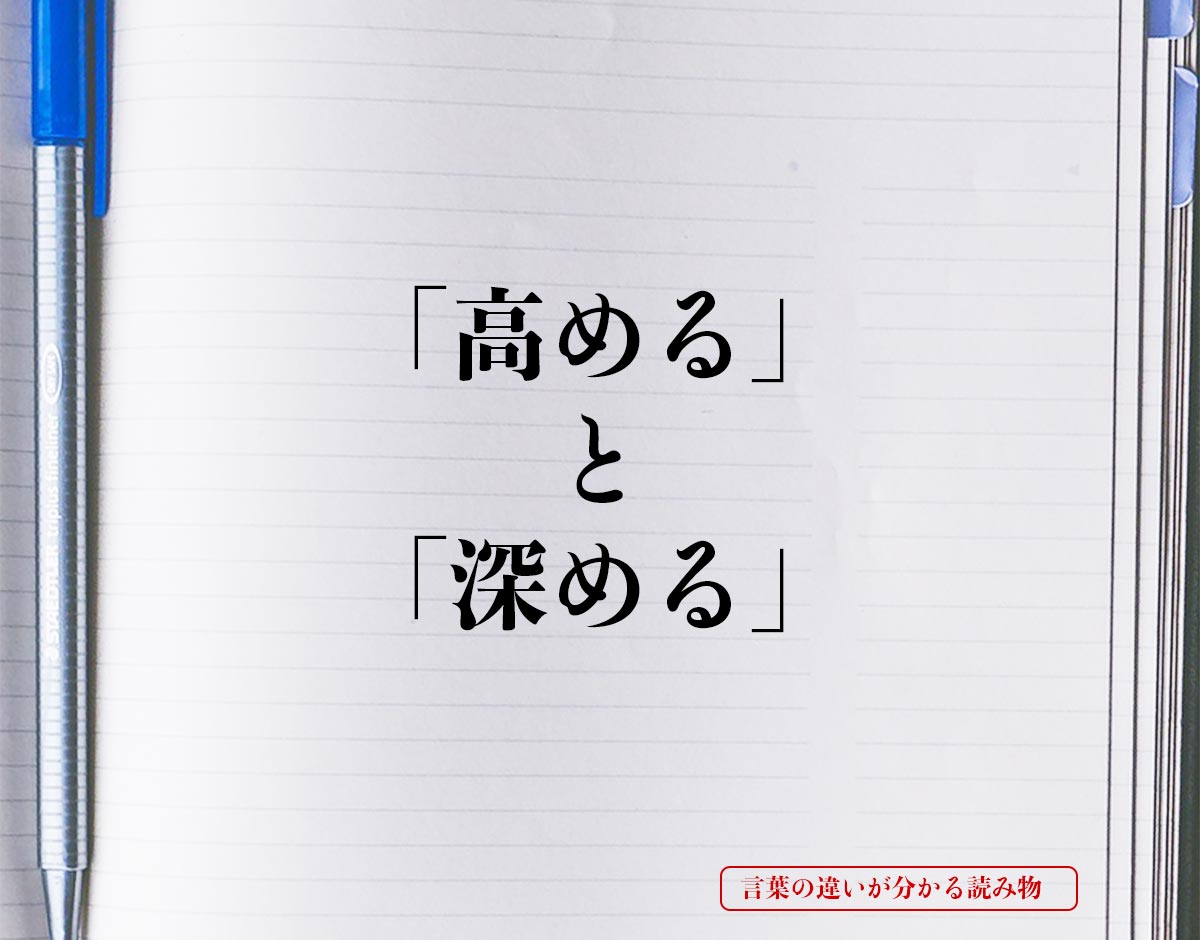 「高める」と「深める」の違いとは？