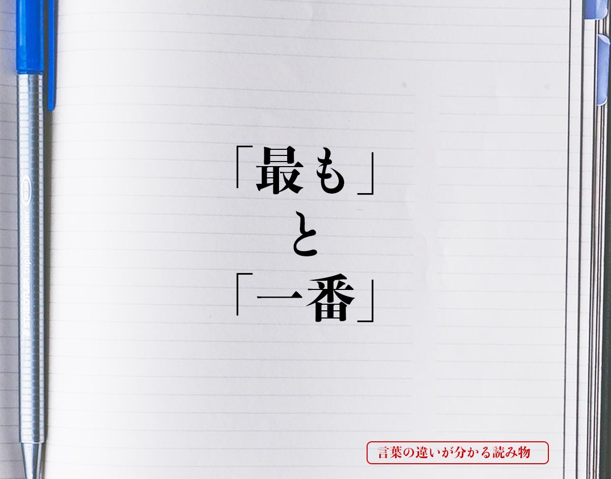 「最も」と「一番」の違いとは？