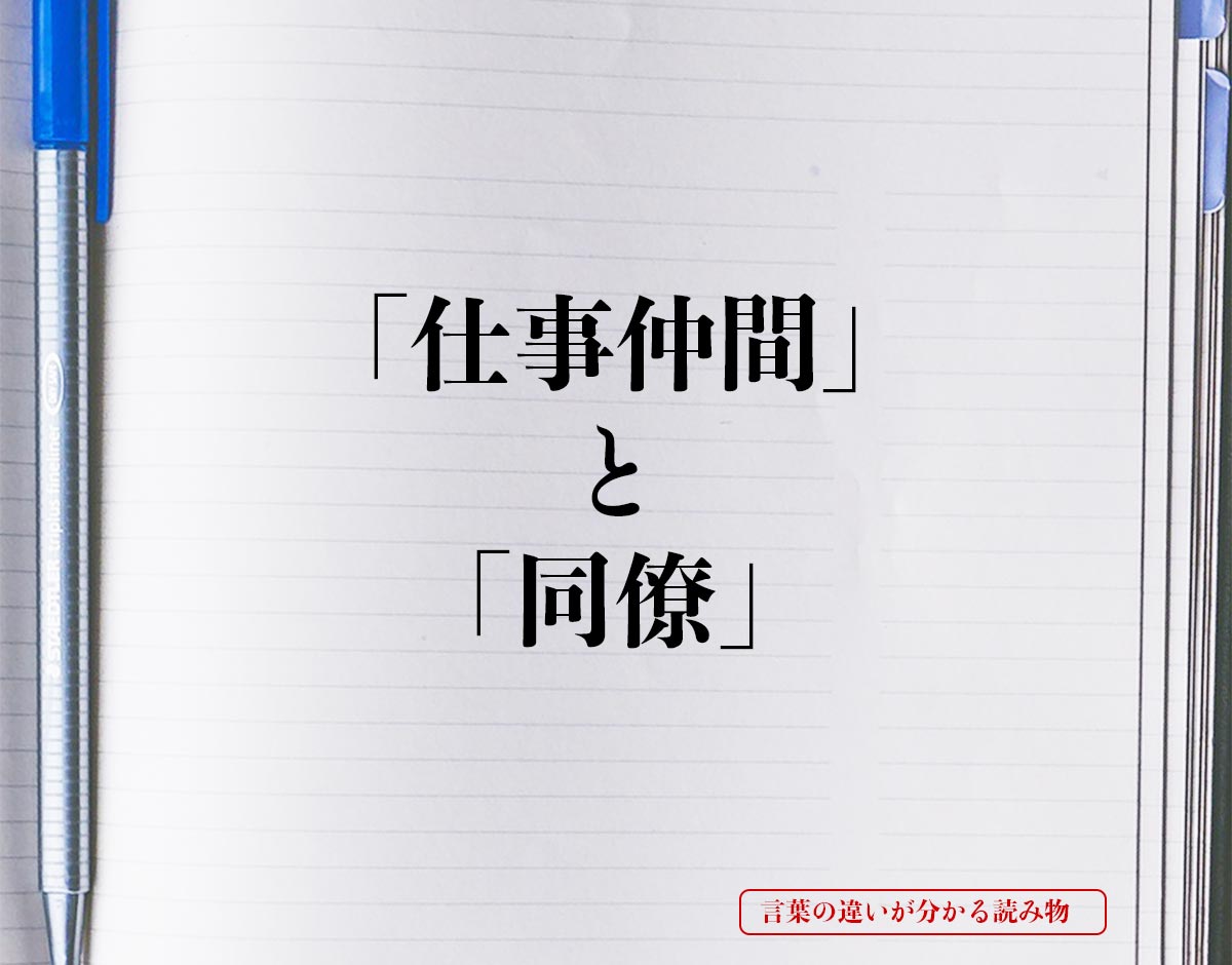 「仕事仲間」と「同僚」の違いとは？