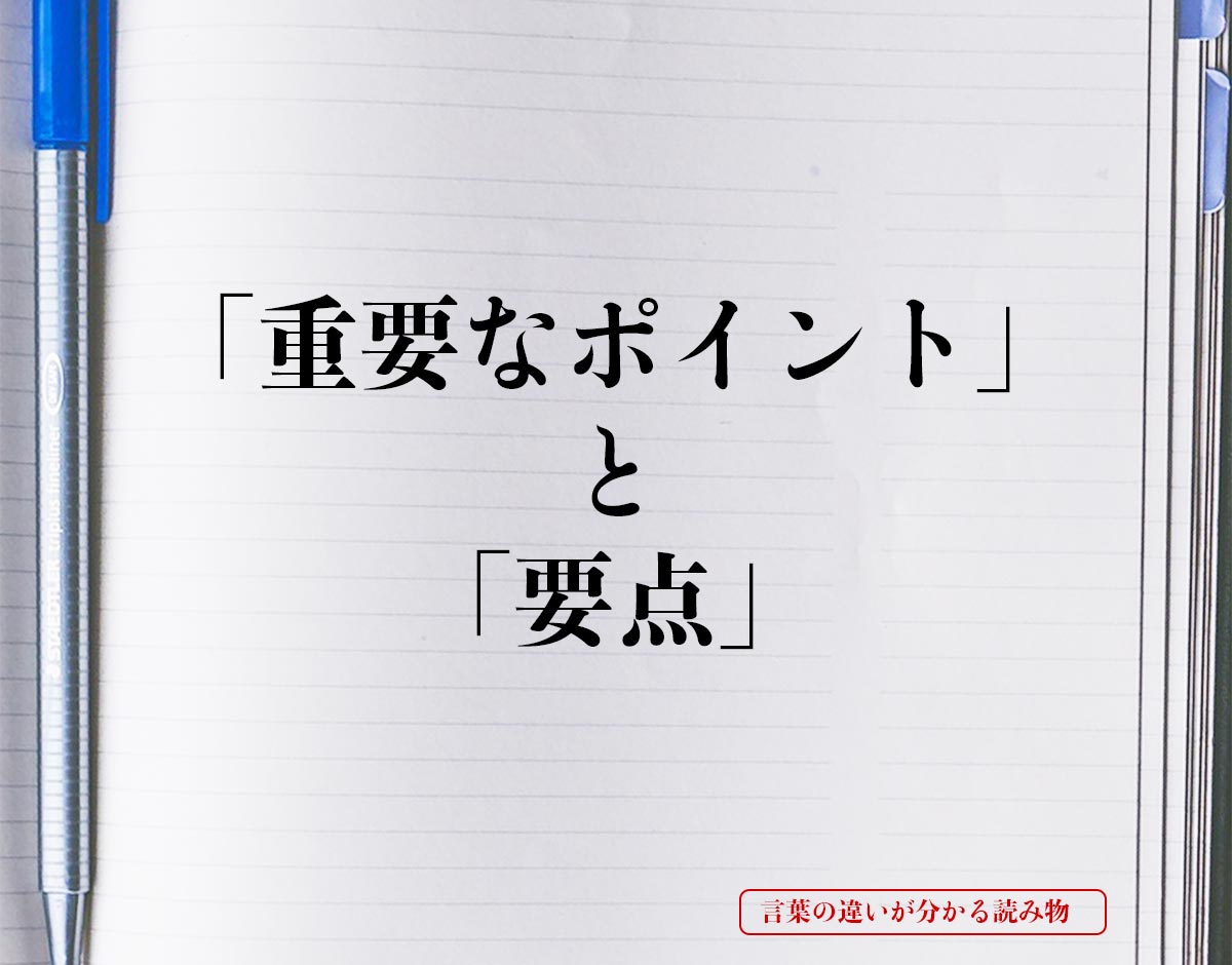 「重要なポイント」と「要点」の違いとは？