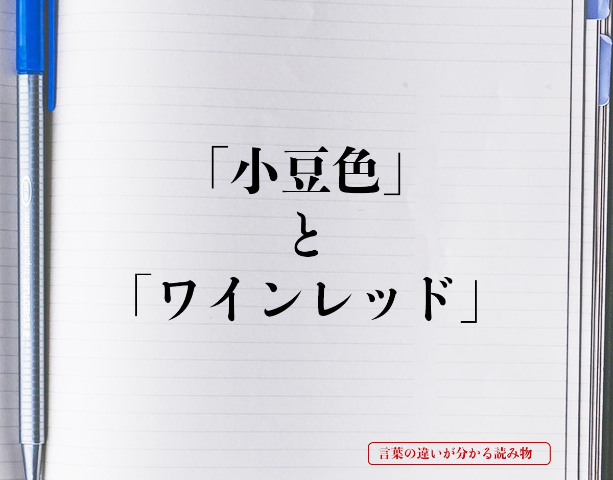 「小豆色」と「ワインレッド」の違いとは？