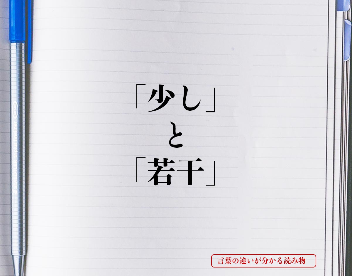 「少し」と「若干」の違いとは？