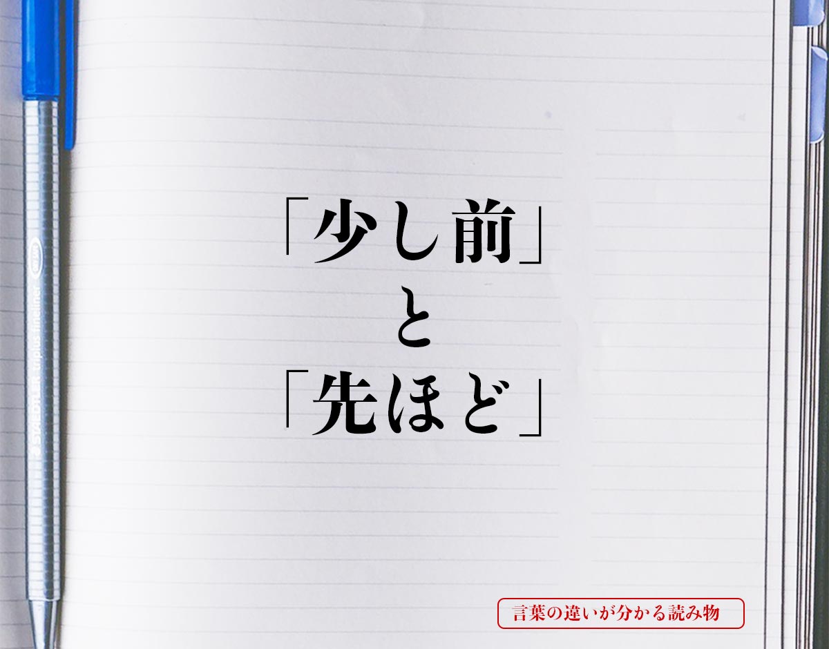 「少し前」と「先ほど」の違いとは？