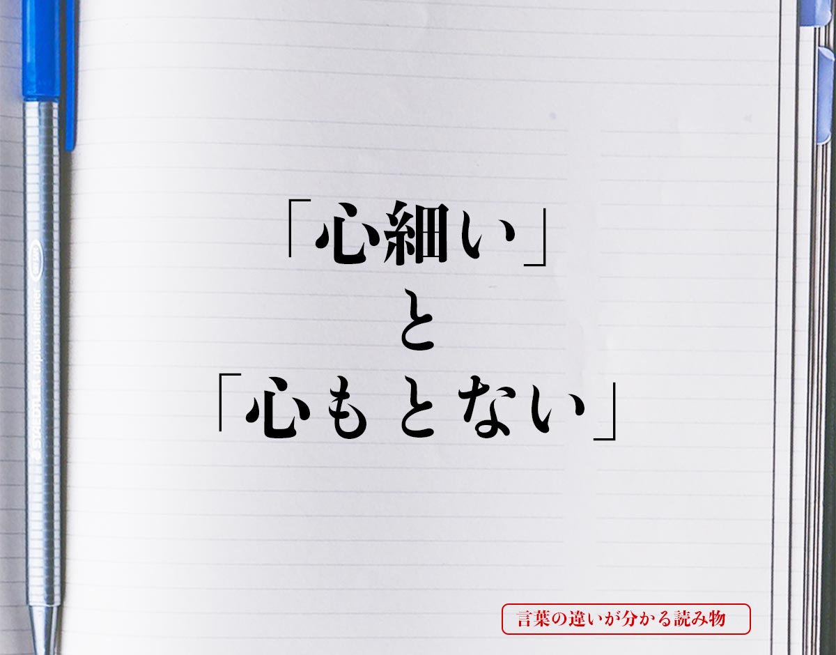 「心細い」と「心もとない」の違いとは？