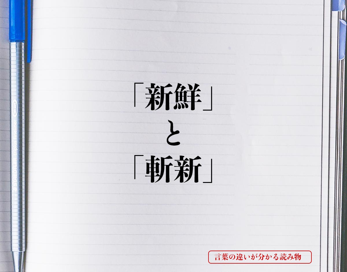 「新鮮」と「斬新」の違いとは？