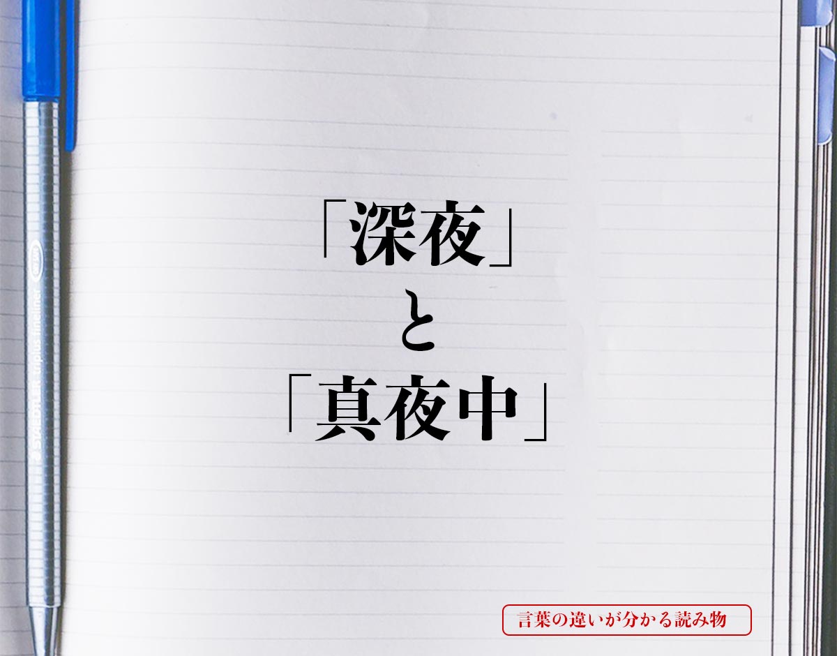 「深夜」と「真夜中」の違いとは？