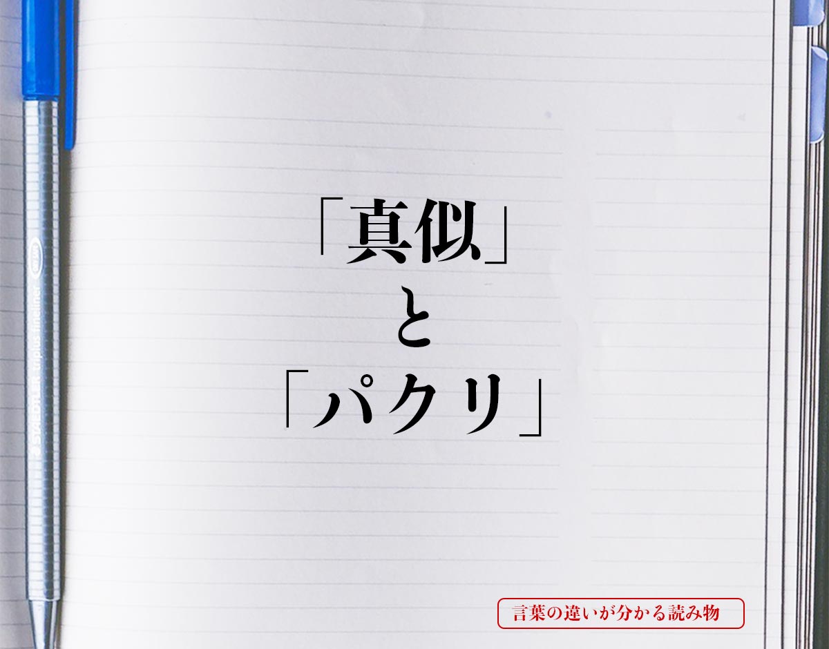 「真似」と「パクリ」の違いとは？