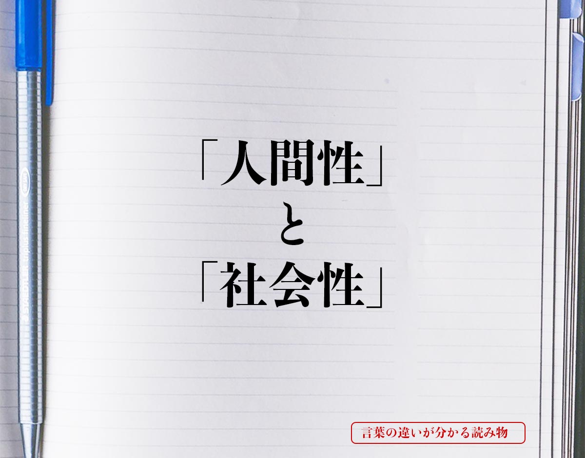 「人間性」と「社会性」の違いとは？