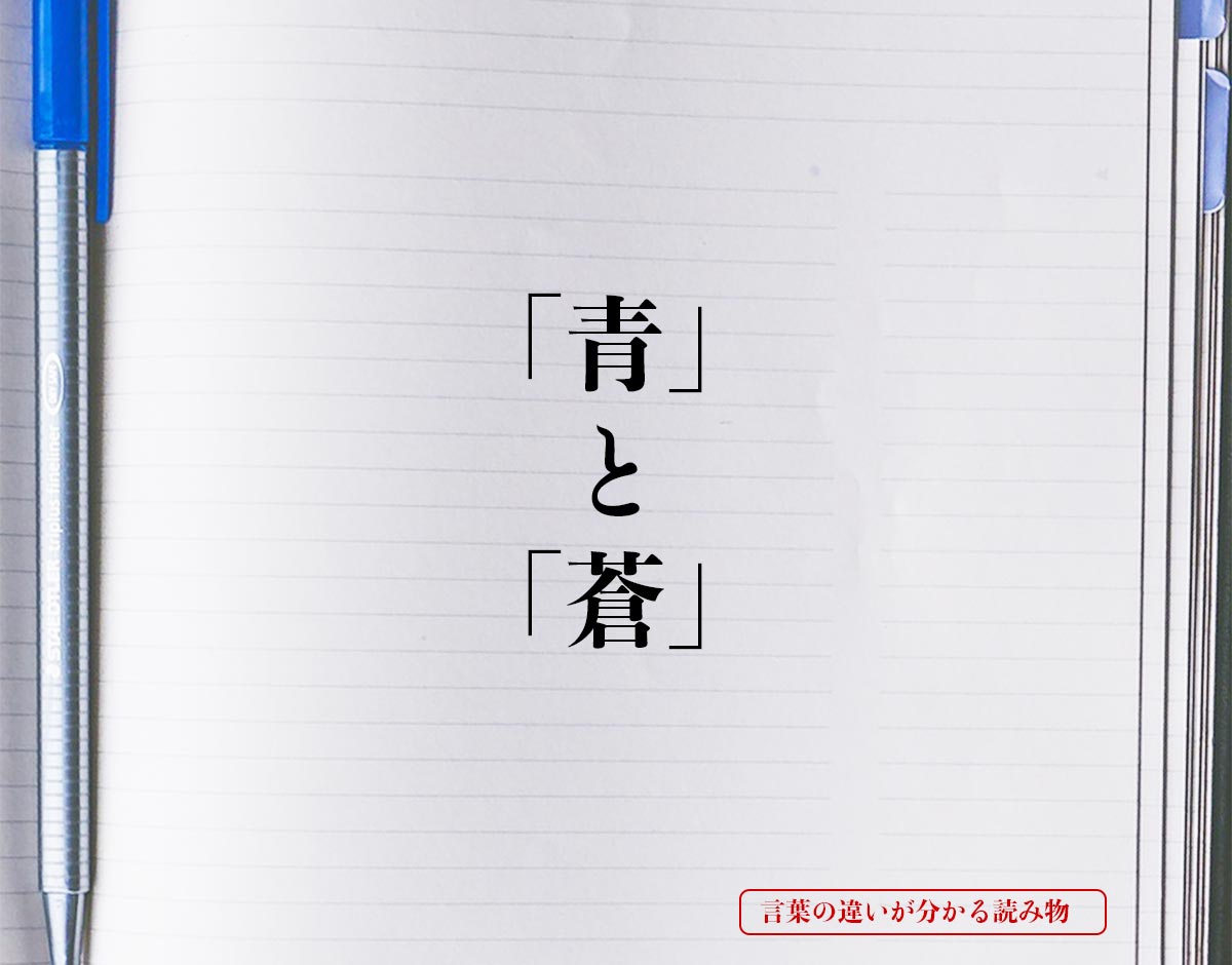 「青」と「蒼」の違いとは？