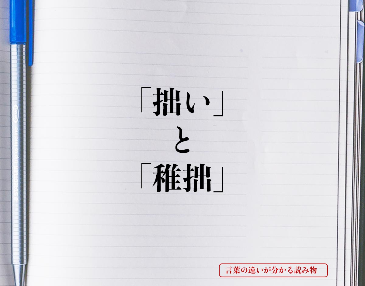 「拙い」と「稚拙」の違いとは？