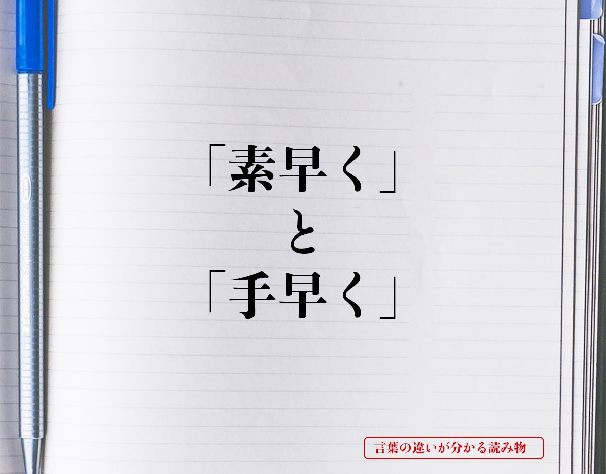 「素早く」と「手早く」の違いとは？