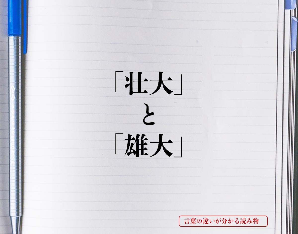 「壮大」と「雄大」の違いとは？