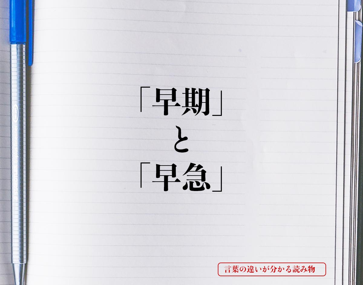 「早期」と「早急」の違いとは？