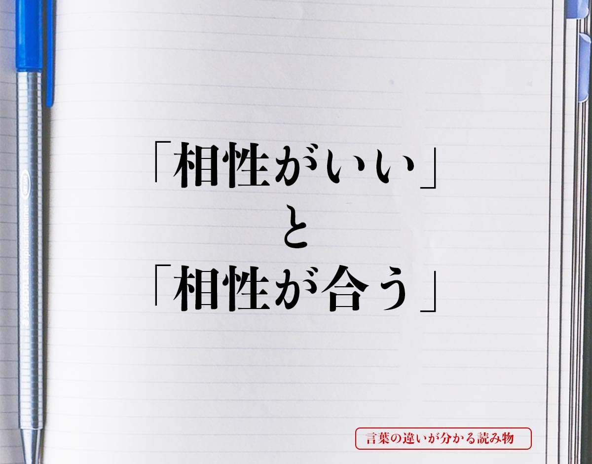 「相性がいい」と「相性が合う」の違いとは？