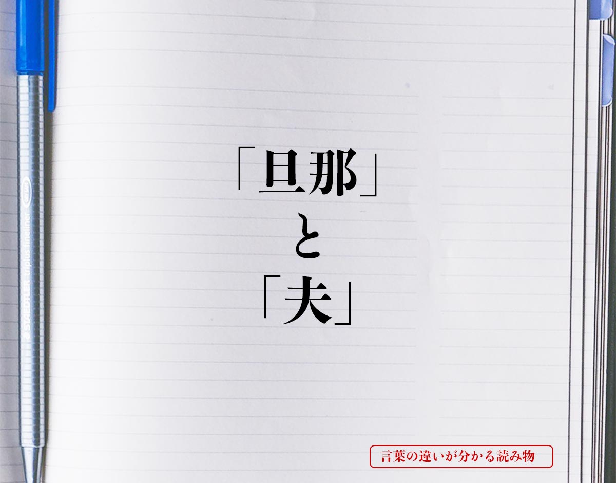 「旦那」と「夫」の違いとは？