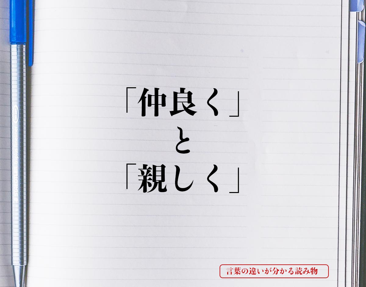 「仲良く」と「親しく」の違いとは？