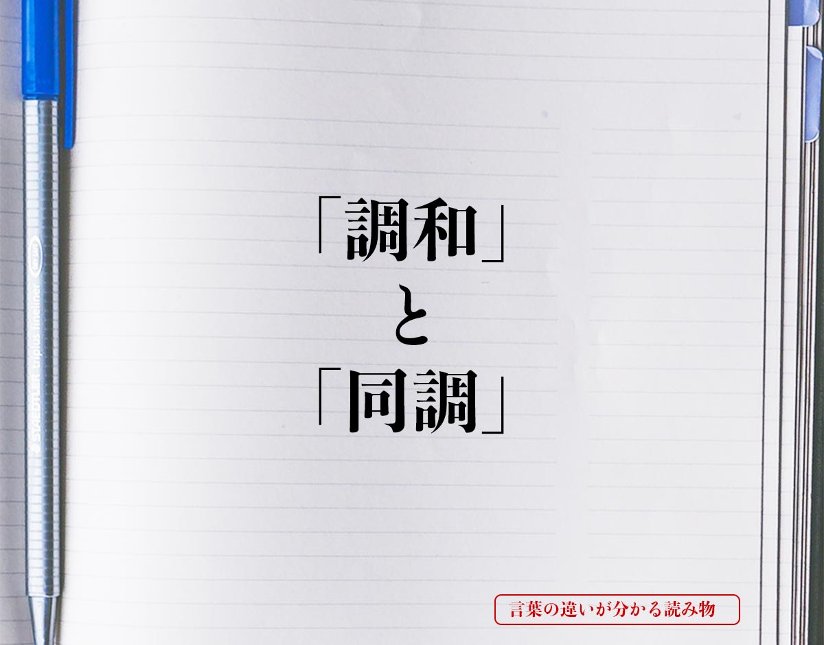 「調和」と「同調」の違いとは？