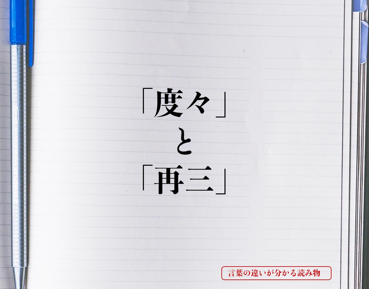 「度々」と「再三」の違いとは？