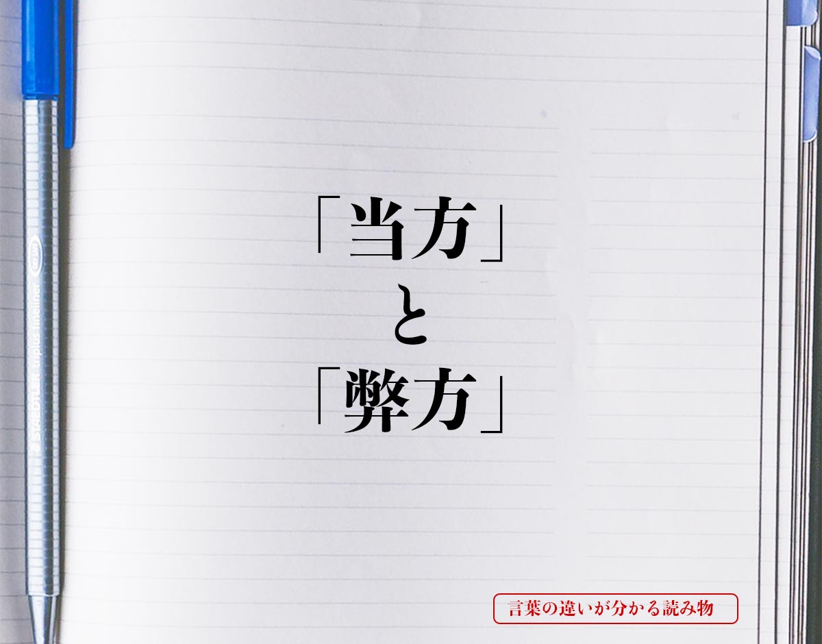 「当方」と「弊方」の違いとは？