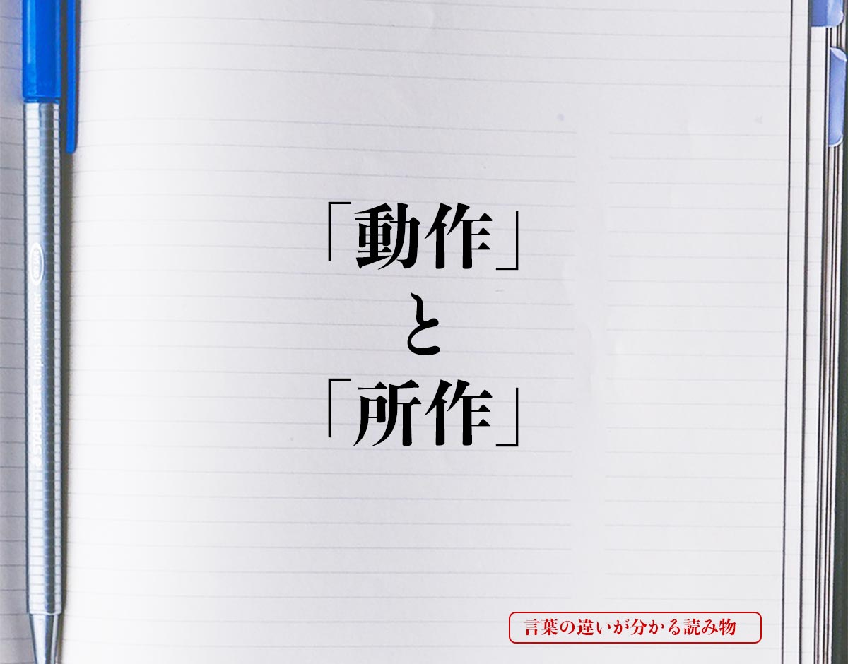 「動作」と「所作」の違いとは？