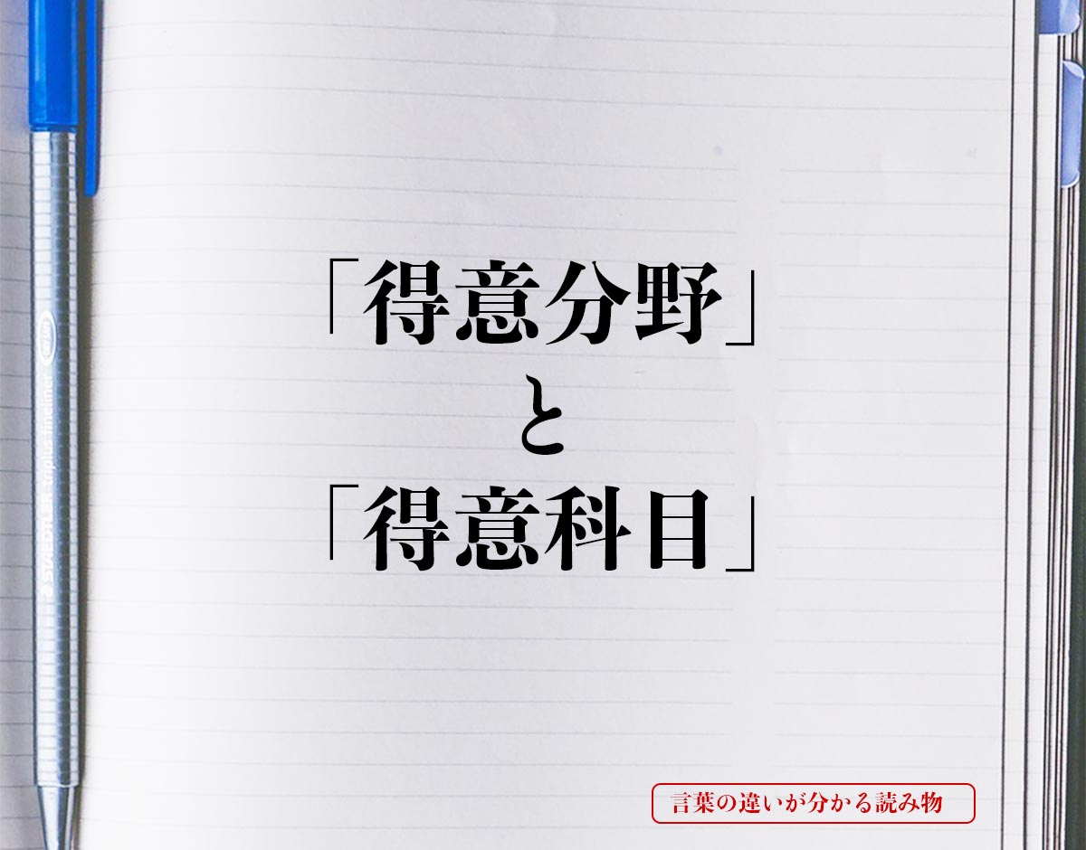 「得意分野」と「得意科目」の違いとは？