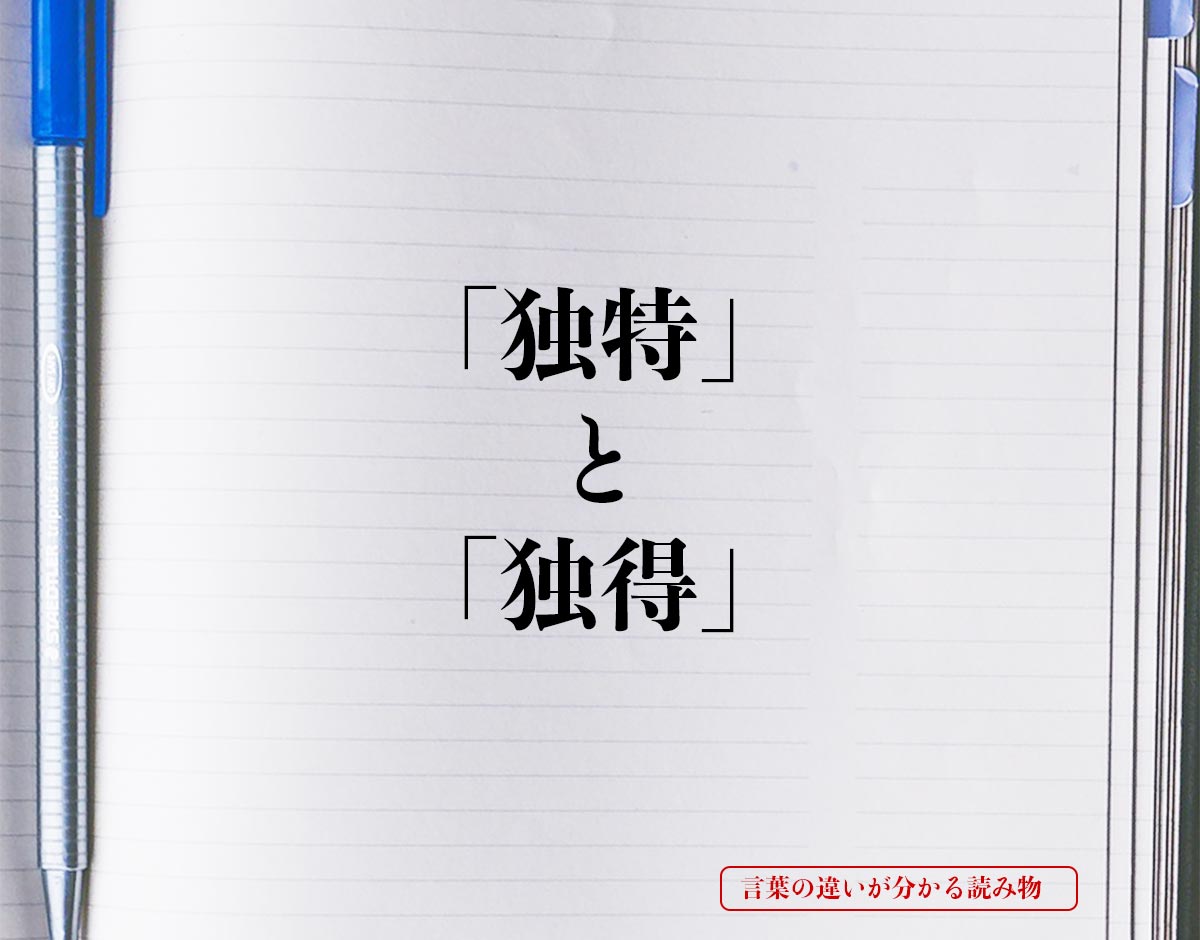 「独特」と「独得」の違いとは？