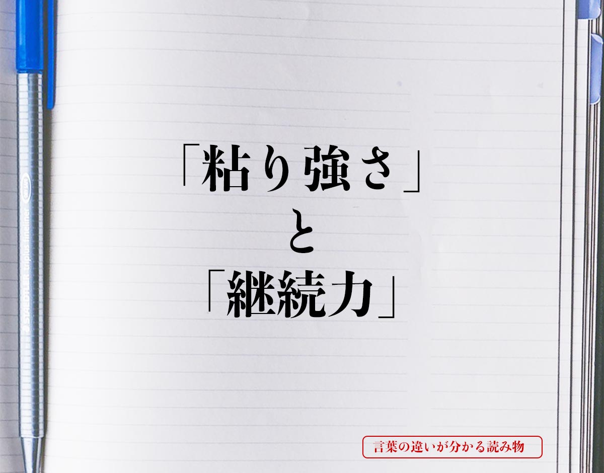 「粘り強さ」と「継続力」の違いとは？