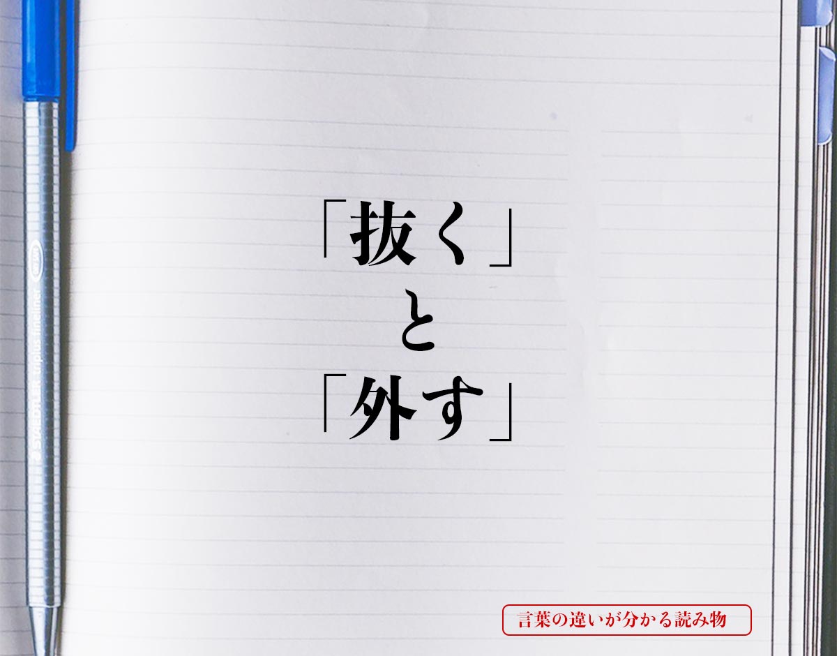 「抜く」と「外す」の違いとは？