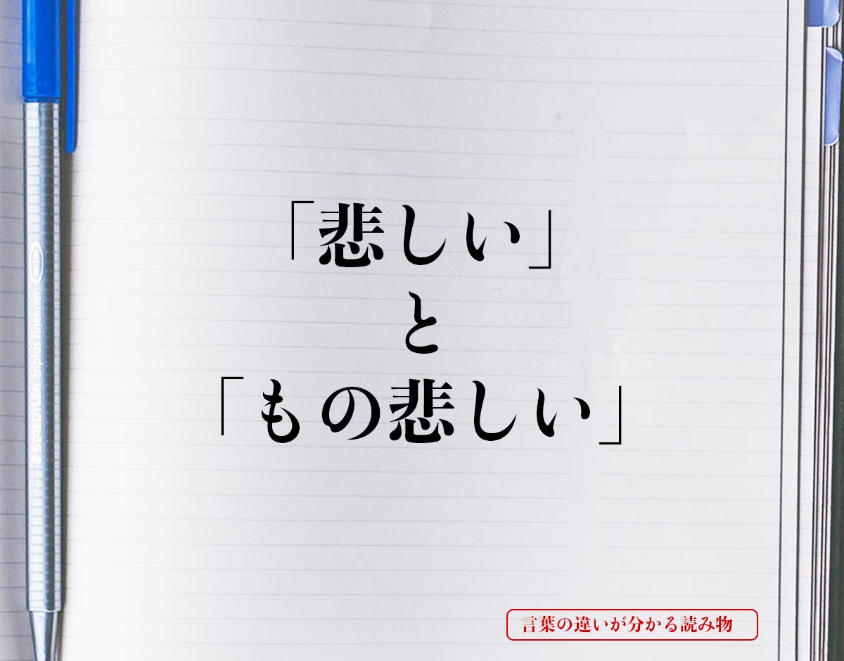 「悲しい」と「もの悲しい」の違いとは？