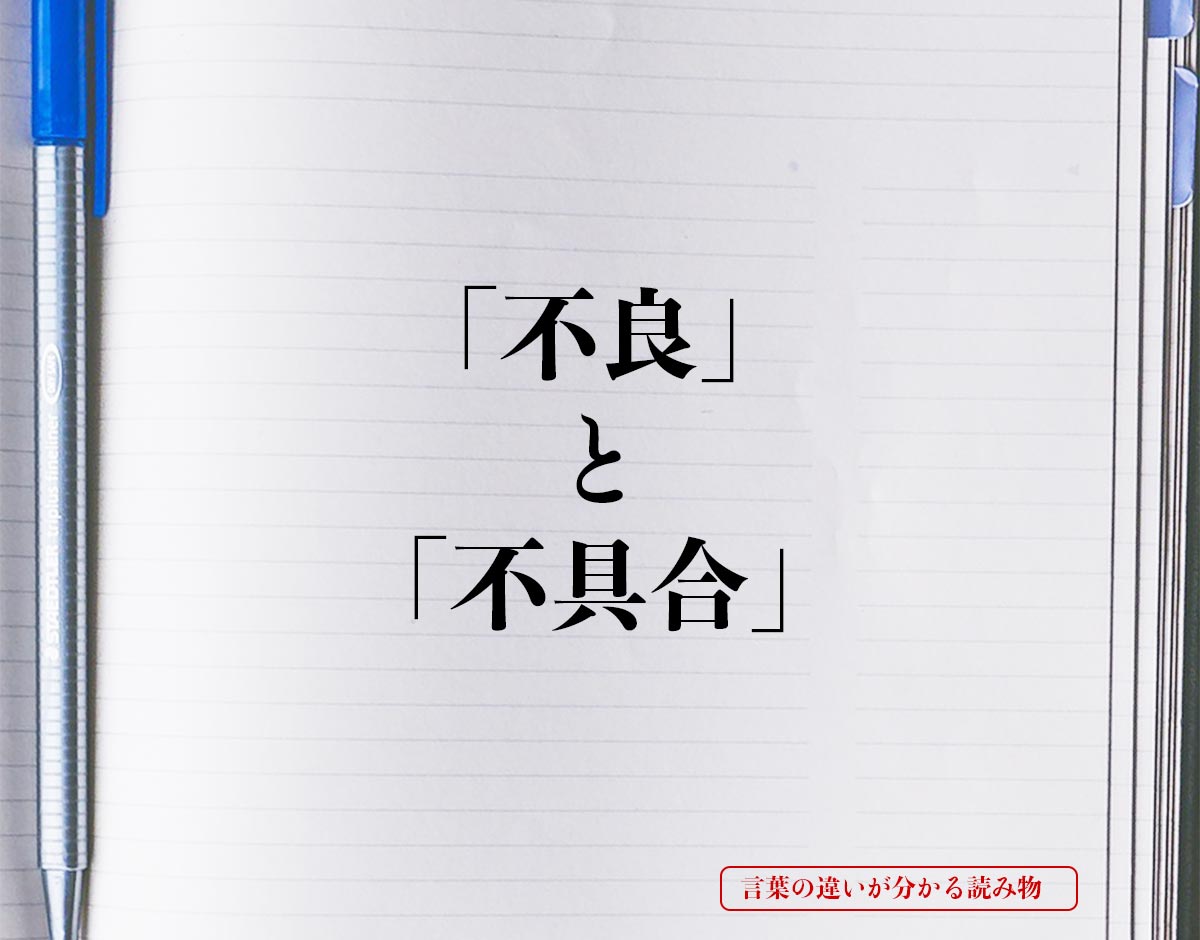 「不良」と「不具合」の違いとは？