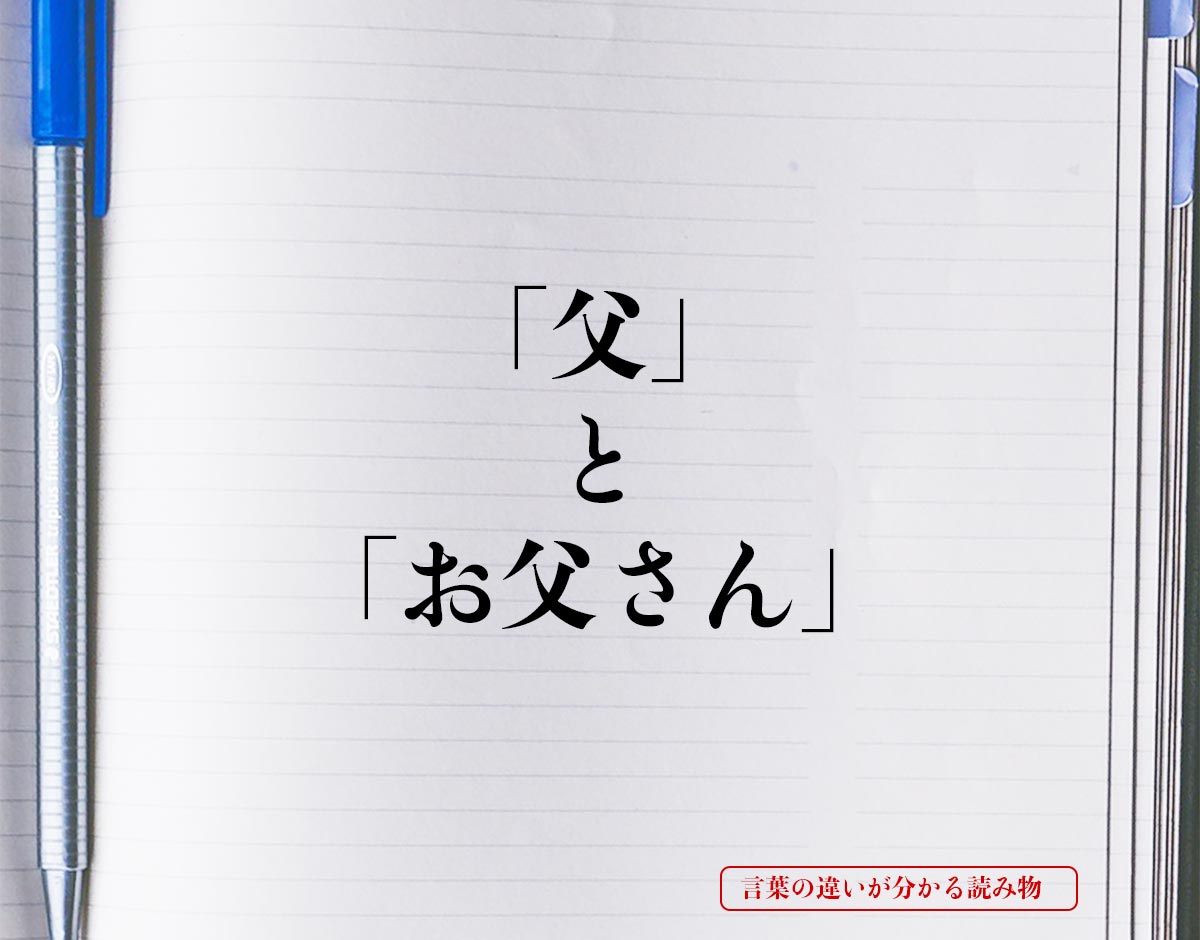 「父」と「お父さん」の違いとは？