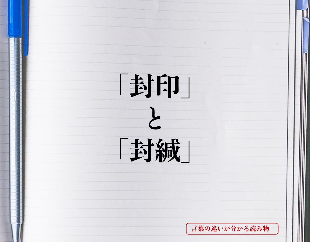 「封印」と「封緘」の違いとは？