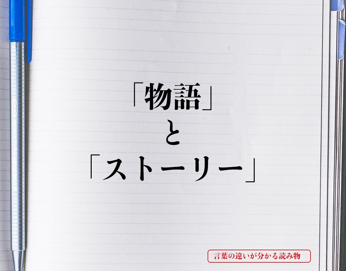 「物語」と「ストーリー」の違いとは？