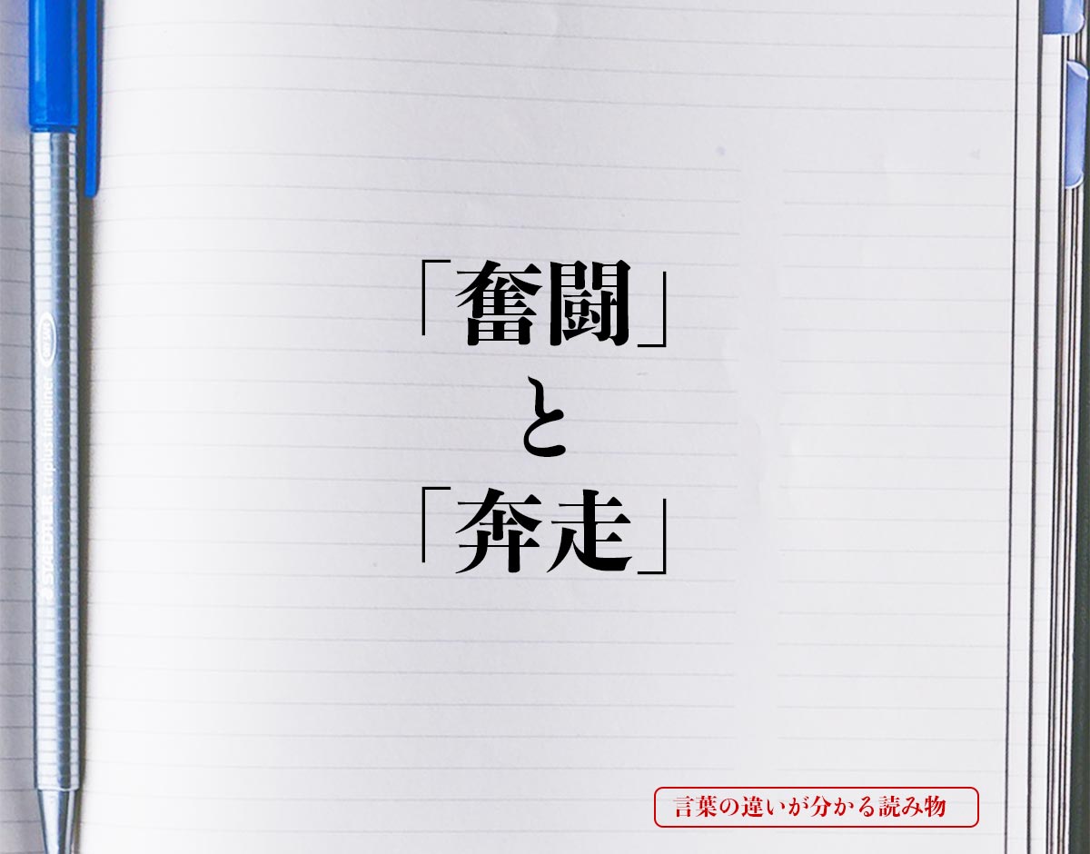 「奮闘」と「奔走」の違いとは？