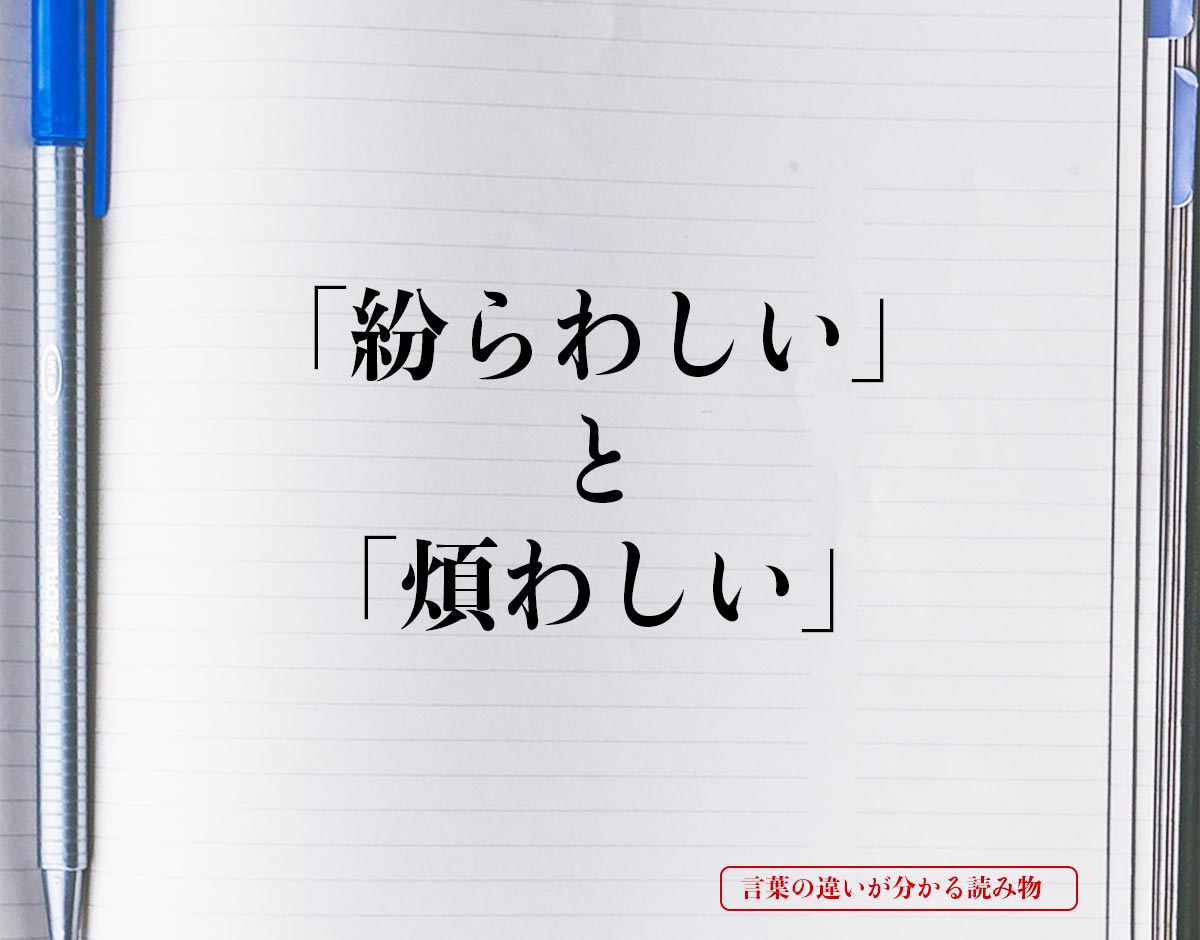 「紛らわしい」と「煩わしい」の違いとは？