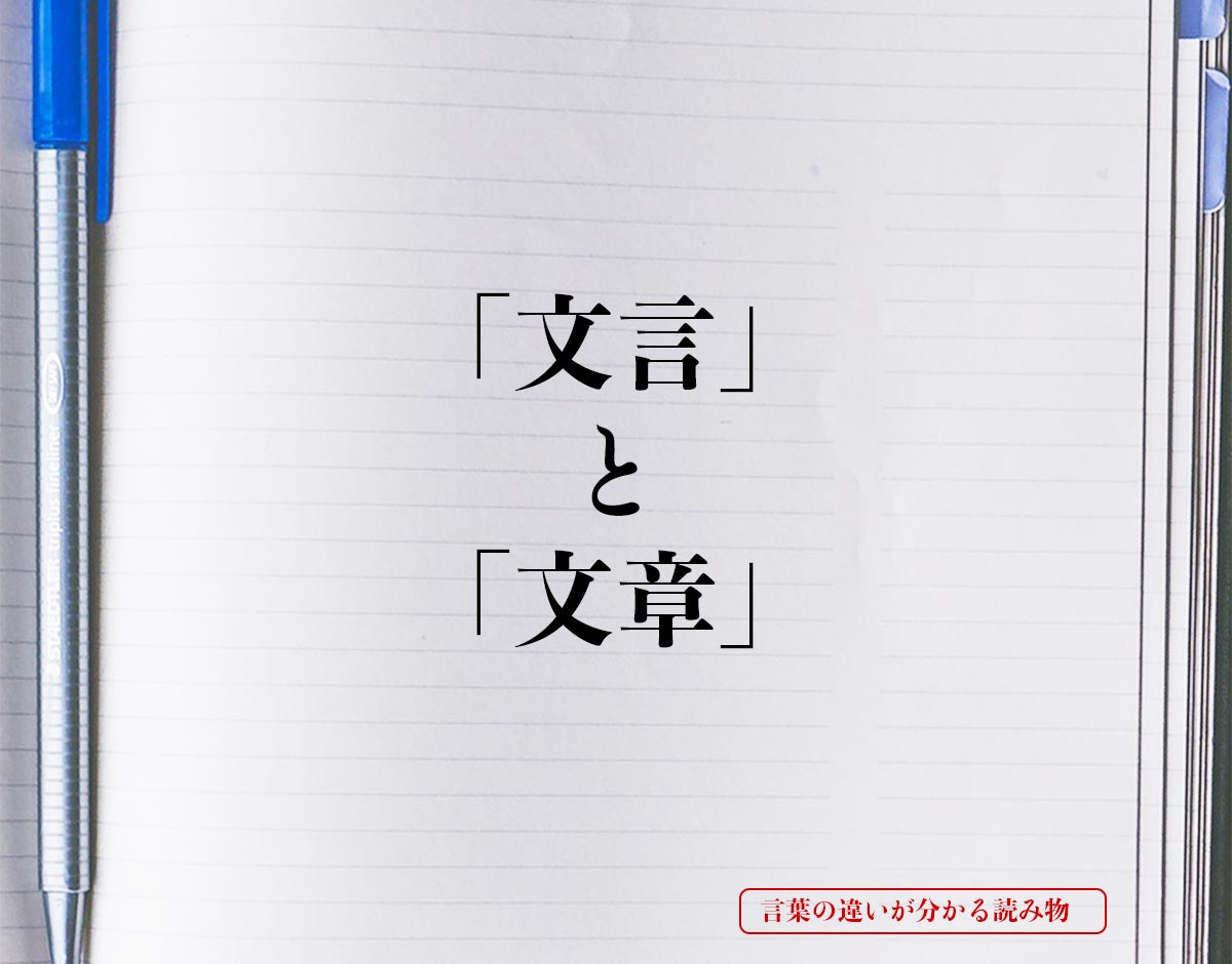 「文言」と「文章」の違いとは？